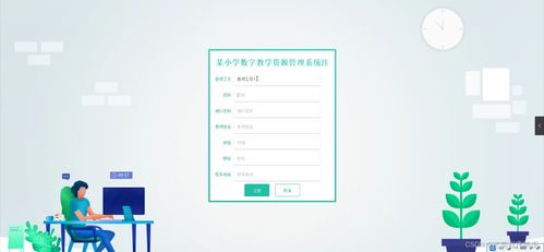 基于SpringBoot框架的小學(xué)學(xué)科數(shù)字教學(xué)資源管理系統(tǒng)的設(shè)計(jì)與實(shí)現(xiàn)