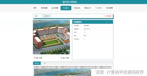 Java畢業(yè)設(shè)計(jì) 室內(nèi)設(shè)計(jì)類網(wǎng)站的開發(fā)、論文撰寫與部署實(shí)踐